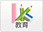 教育