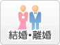 結婚・離婚