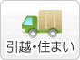 引越し・住まい