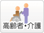 高齢者・介護