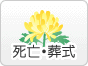 死亡・葬儀