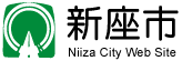 新座市