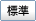 標準
