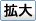 拡大