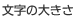 文字の大きさ