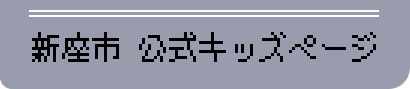新座市公式キッズページ