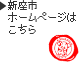 新座市ホームページはこちら