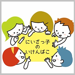 にいざっ子の意見箱の画像