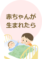 赤ちゃんが生まれたら