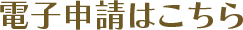 電子申請はこちら