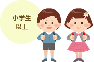 小学生以上