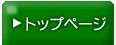 トップページ