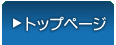 トップページ