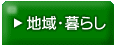 地域・暮らし
