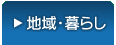 地域・暮らし