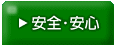 安全・安心