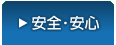安全・安心