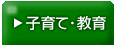 子育て・教育
