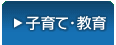 子育て・教育
