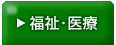 福祉・医療