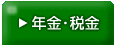 年金・税金