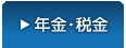 年金・税金