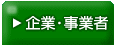 企業・事業者