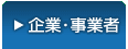 企業・事業者