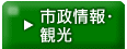 観光・市政案内