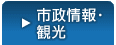 観光・市政案内