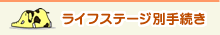ライフステージ