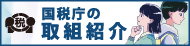 国税庁の取組紹介バナー（通年期間用）