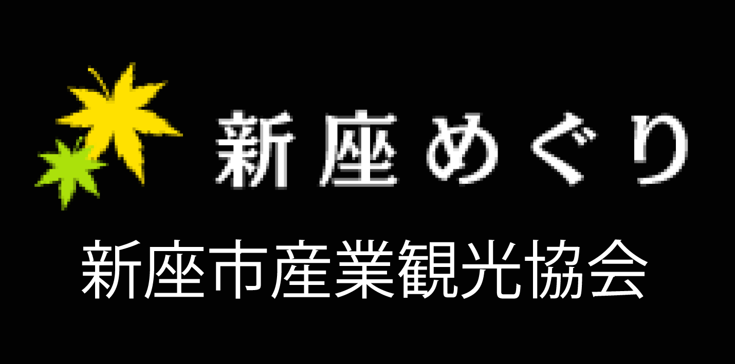 新座めぐり