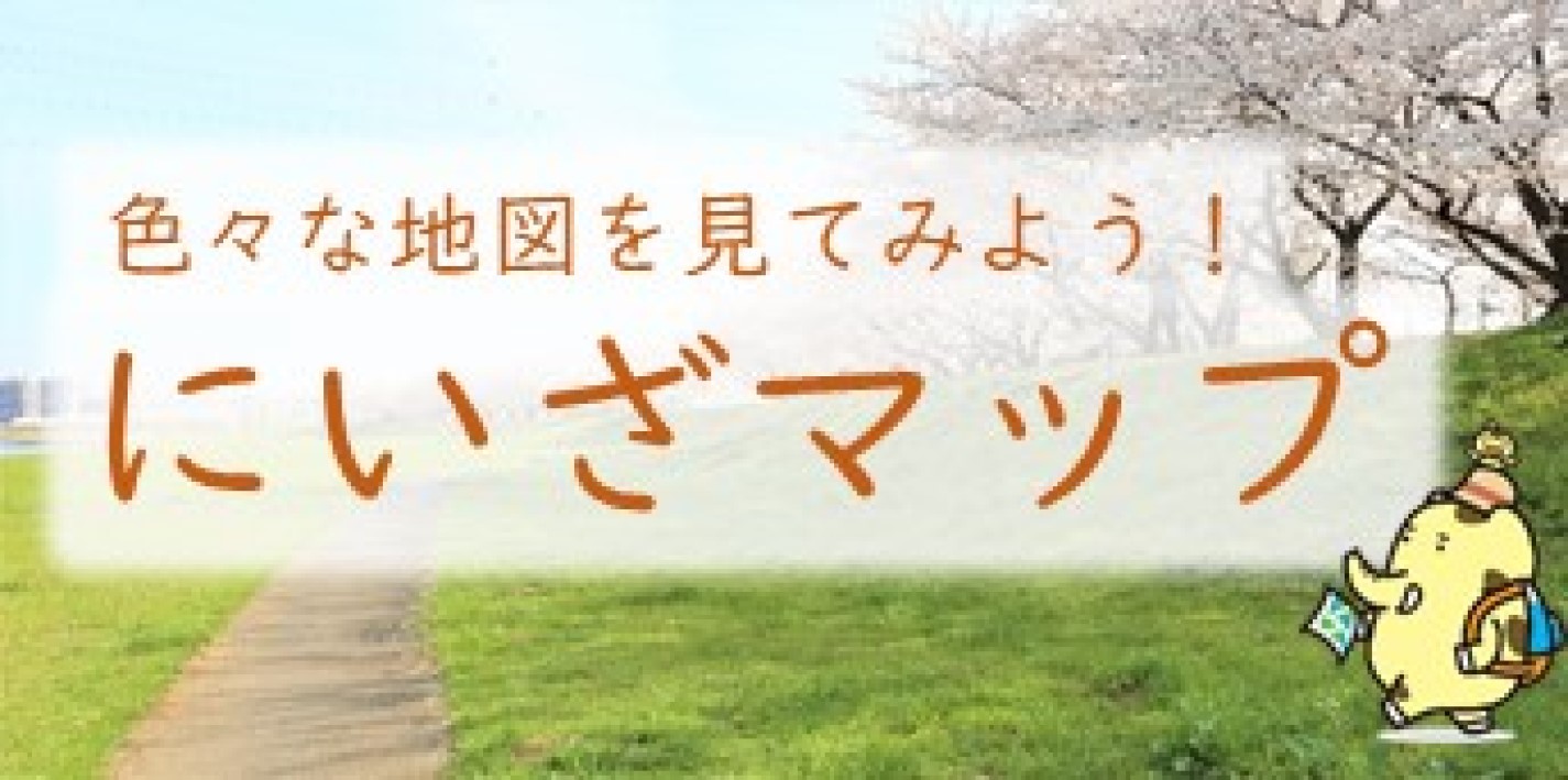 新地理情報システム「にいざマップ」