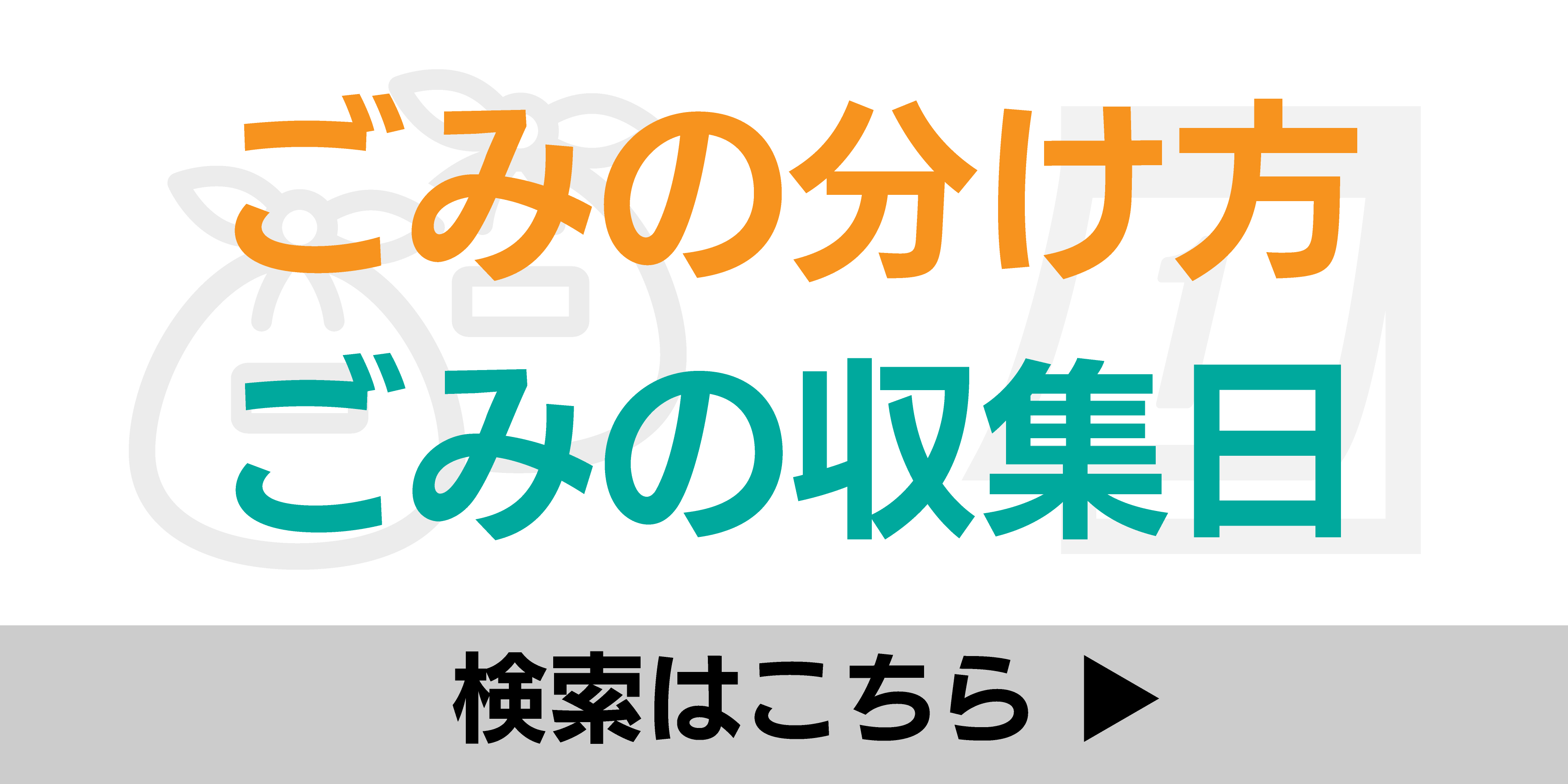 ごみの分け方検索