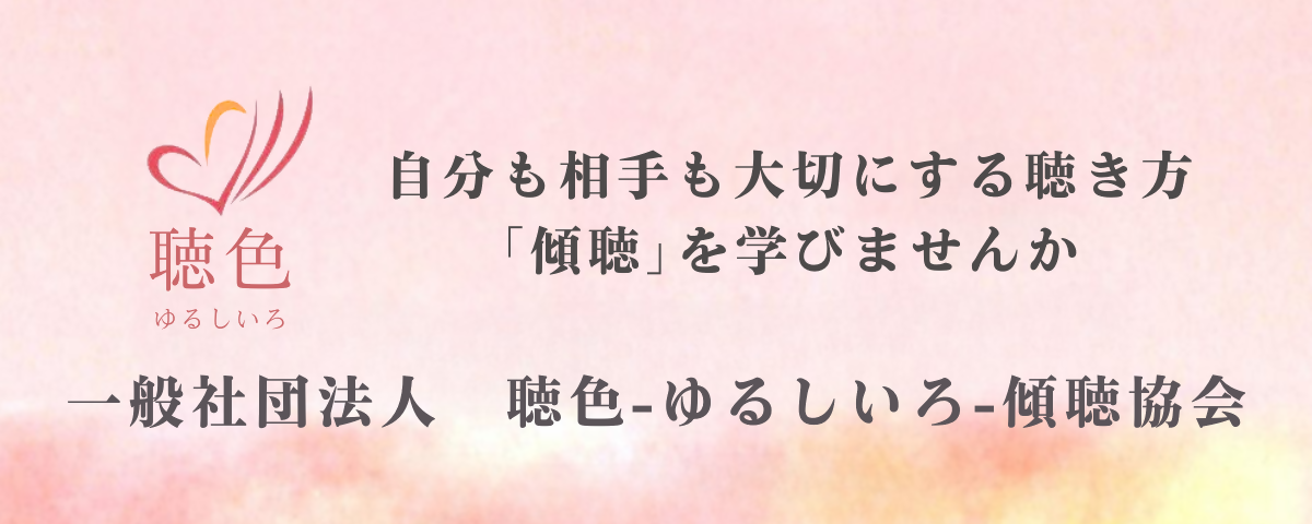 一般社団法人 聴色-ゆるしいろ-傾聴協会