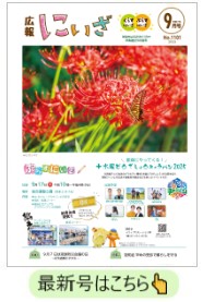 令和7年広報にいざ9月号表紙