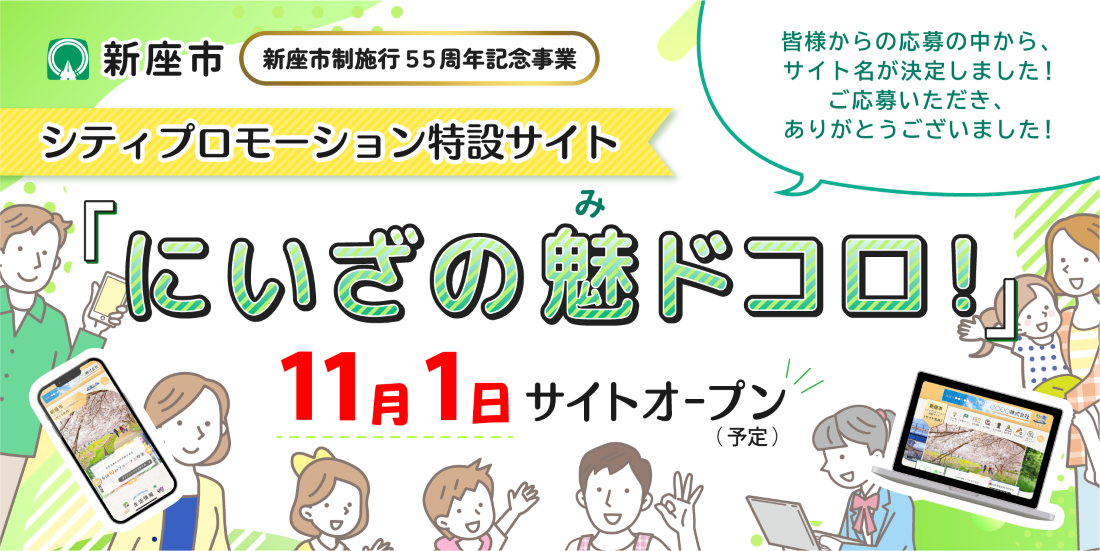 シティプロモーション特設サイト名前決定