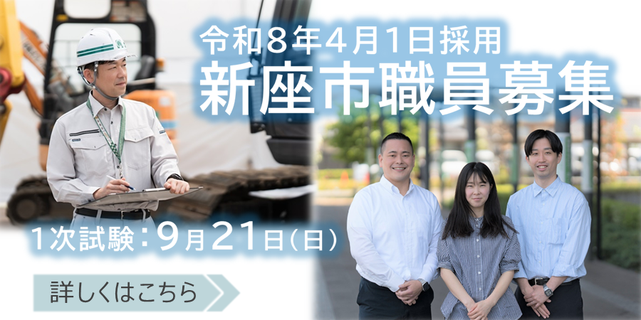 令和7年度新座市職員採用試験（令和7年9月21日実施分）について