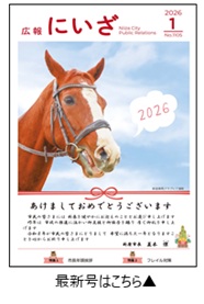 令和8年広報にいざ1月号表紙