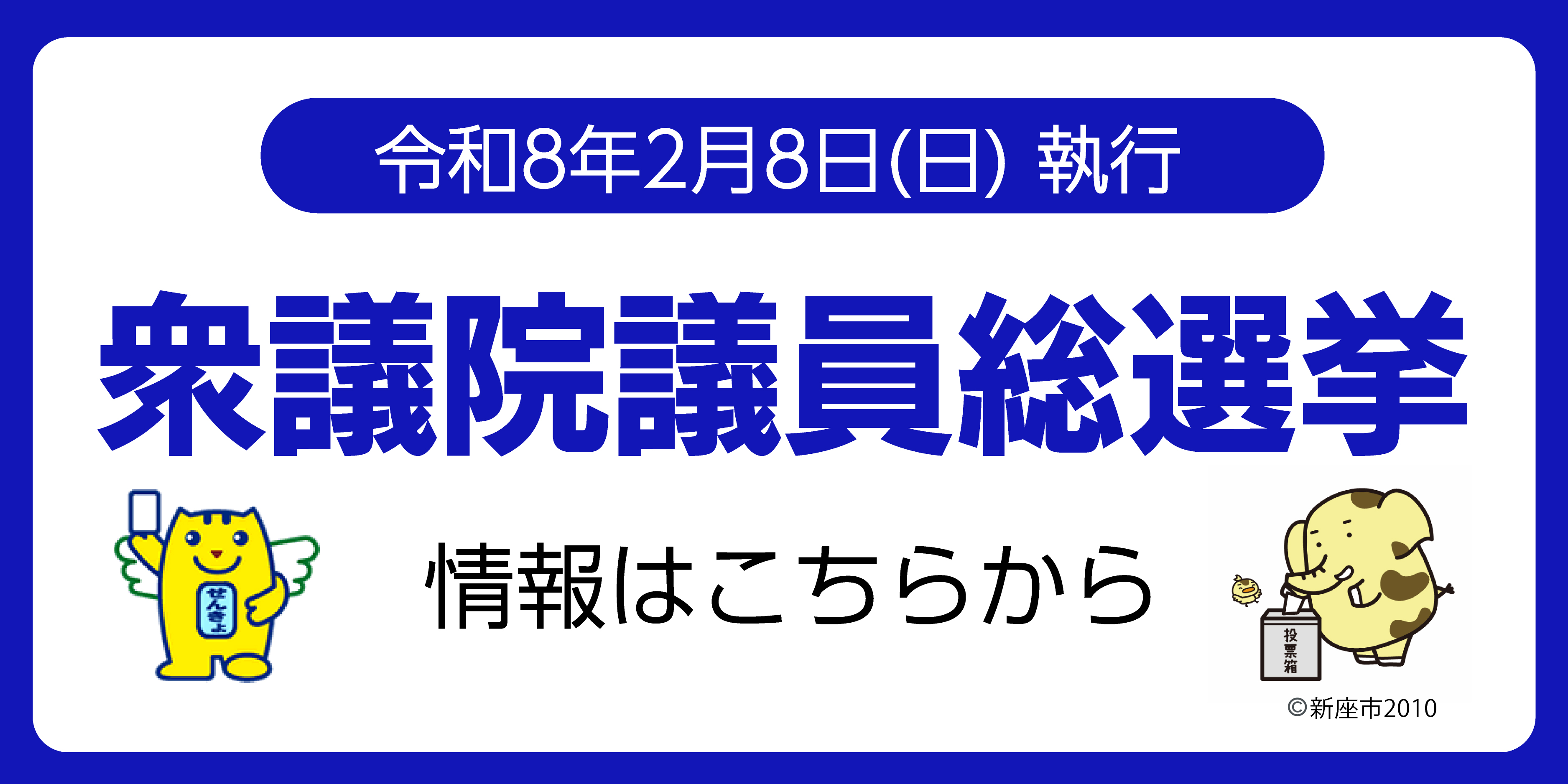 令和8年2月8日執行　衆議院議員総選挙の情報はこちらからご覧いただけます