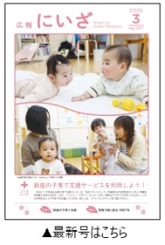 令和8年広報にいざ3月号表紙
