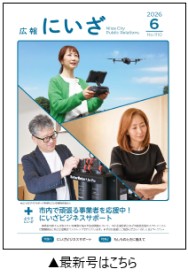 令和8年広報にいざ6月号表紙
