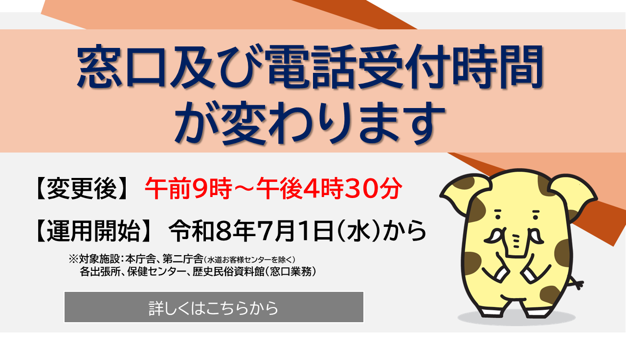 窓口及び電話受付時間が変わります