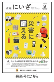 令和8年広報にいざ9月号表紙