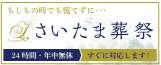 有限会社さいたま葬祭