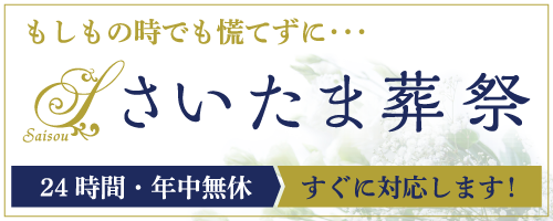 有限会社さいたま葬祭