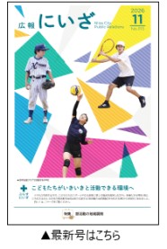 令和8年広報にいざ11月号表紙