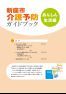 新座市介護予防ガイドブック(あんしん生活編)