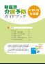新座市介護予防ガイドブック(いきいき生活編)
